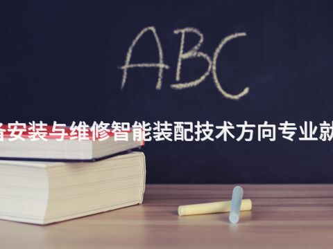 大同机电设备安装与维修智能装配技术方向专业就业前景怎么样
