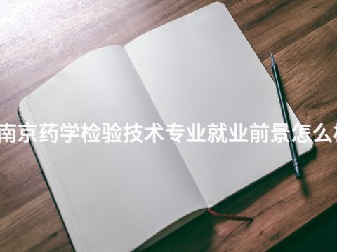 南京药学检验技术专业就业前景怎么样(图1)