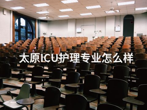 太原ICU护理专业怎么样