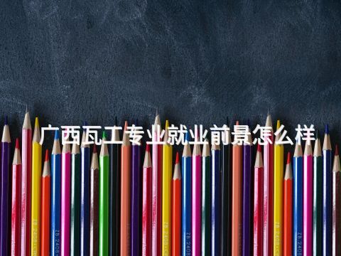 广西瓦工专业就业前景怎么样(图1) 广西瓦工专业就业前景怎么样(图1)