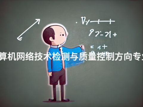 成都計算機網絡技術檢測與質量控制方向專業怎么樣(圖1) 成都計算機網絡技術檢測與質量控制方向專業怎么樣(圖1)
