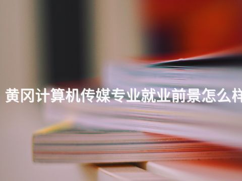 黄冈计算机传媒专业就业前景怎么样(图1) 黄冈计算机传媒专业就业前景怎么样(图1)
