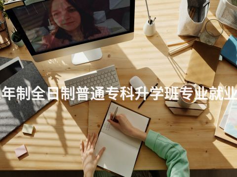 呼和浩特1年制全日制普通专科升学班专业就业前景怎么样(图1) 呼和浩特1年制全日制普通专科升学班专业就业前景怎么样(图1)