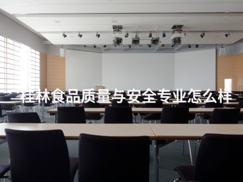 桂林食品质量与安全专业怎么样(图1) 桂林食品质量与安全专业怎么样(图1)
