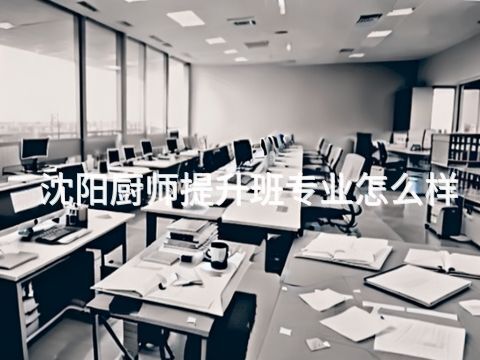 沈阳厨师提升班专业怎么样