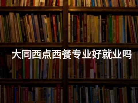 大同西点西餐专业好就业吗