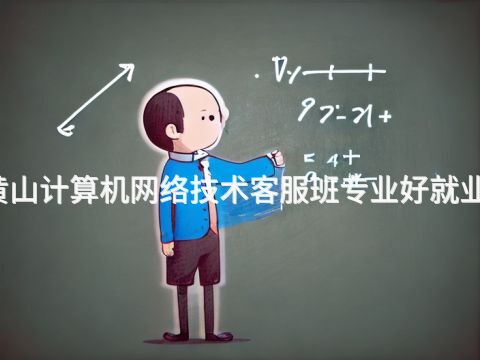 黄山计算机网络技术客服班专业好就业吗