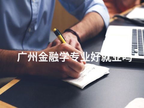 广州金融学专业好就业吗