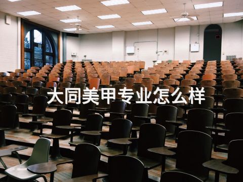 大同美甲专业怎么样(图1) 大同美甲专业怎么样(图1)
