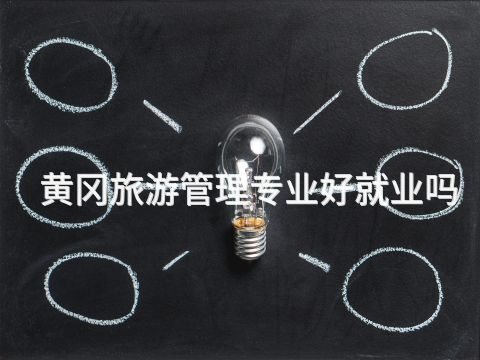 黄冈旅游管理专业好就业吗(图1) 黄冈旅游管理专业好就业吗(图1)