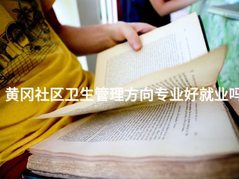 黄冈社区卫生管理方向专业好就业吗