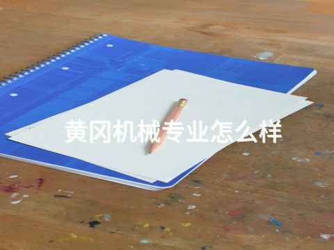 黃岡機械專業怎么樣