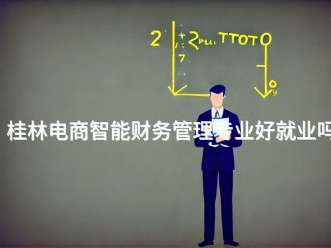 桂林电商智能财务管理专业好就业吗(图1) 桂林电商智能财务管理专业好就业吗(图1)