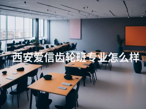 西安爱信齿轮班专业怎么样(图1) 西安爱信齿轮班专业怎么样(图1)