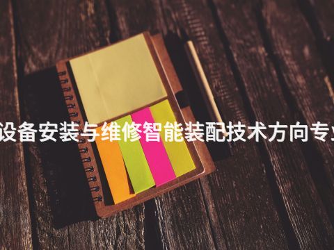 渭南机电设备安装与维修智能装配技术方向专业好就业吗