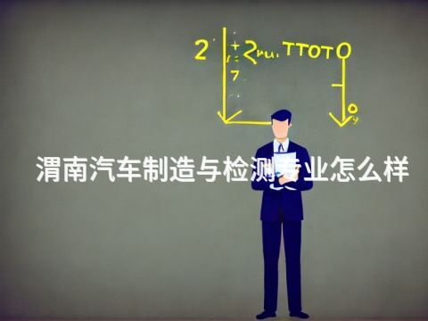 渭南汽车制造与检测专业怎么样