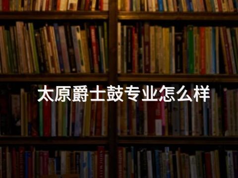 太原爵士鼓专业怎么样(图1) 太原爵士鼓专业怎么样(图1)