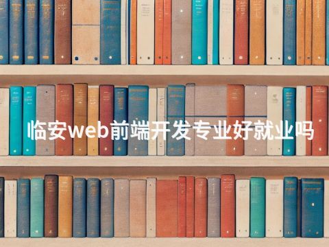 临安web前端开发专业好就业吗(图1) 临安web前端开发专业好就业吗(图1)