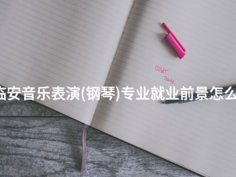 临安音乐表演(钢琴)专业就业前景怎么样(图1)