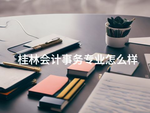 桂林会计事务专业怎么样