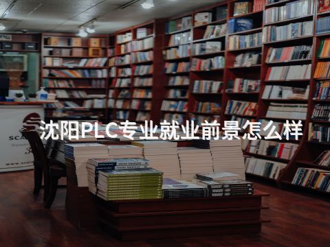 沈阳PLC专业就业前景怎么样