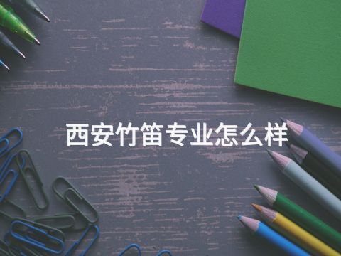 西安竹笛专业怎么样(图1) 西安竹笛专业怎么样(图1)