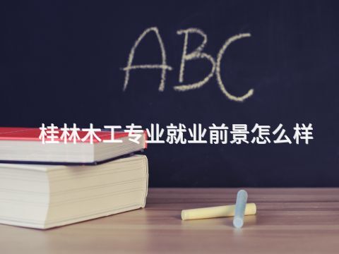 桂林木工专业就业前景怎么样(图1)