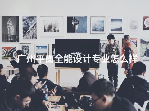 广州平面全能设计专业怎么样