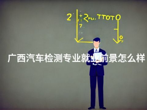 广西汽车检测专业就业前景怎么样(图1) 广西汽车检测专业就业前景怎么样(图1)