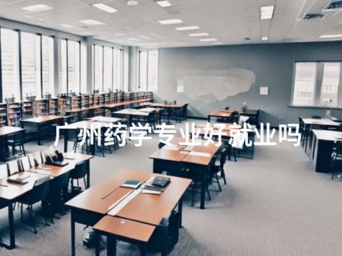 广州药学专业好就业吗(图1) 广州药学专业好就业吗(图1)
