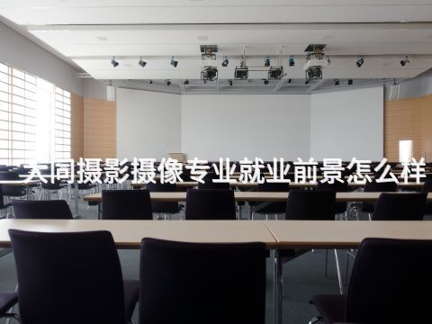 大同摄影摄像专业就业前景怎么样