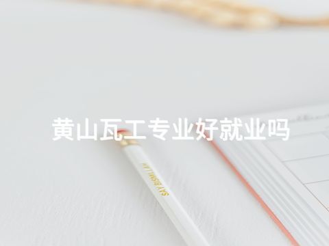 黄山瓦工专业好就业吗(图1)