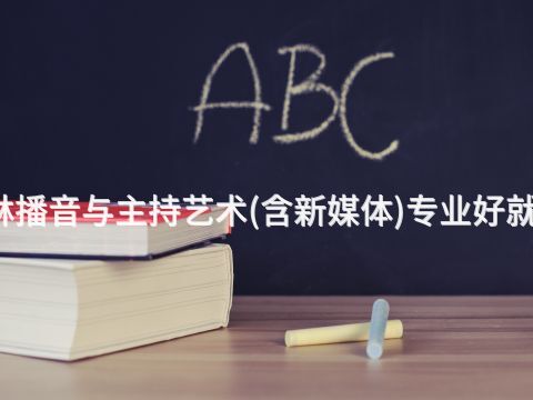 桂林播音与主持艺术(含新媒体)专业好就业吗