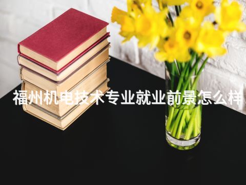 福州机电技术专业就业前景怎么样(图1) 福州机电技术专业就业前景怎么样(图1)