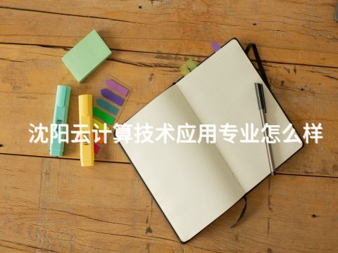 沈陽(yáng)云計(jì)算技術(shù)應(yīng)用專業(yè)怎么樣(圖1) 沈陽(yáng)云計(jì)算技術(shù)應(yīng)用專業(yè)怎么樣(圖1)