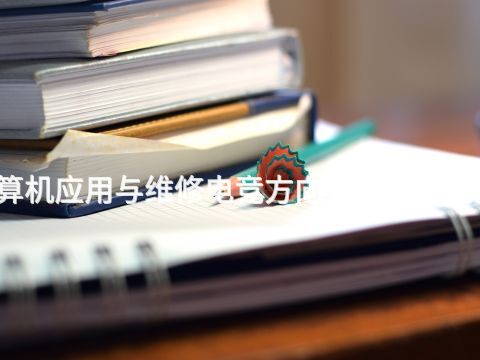 福州计算机应用与维修电竞方向专业就业前景怎么样(图1) 福州计算机应用与维修电竞方向专业就业前景怎么样(图1)