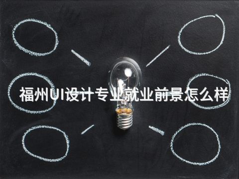 福州UI设计专业就业前景怎么样(图1)