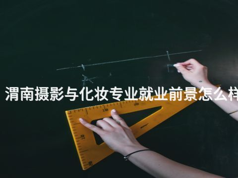 渭南摄影与化妆专业就业前景怎么样
