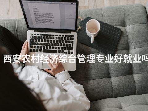 西安农村经济综合管理专业好就业吗
