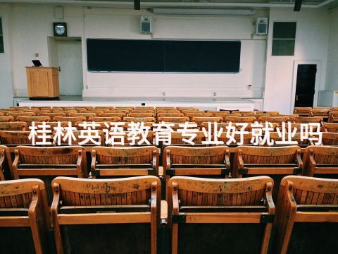 桂林英语教育专业好就业吗(图1) 桂林英语教育专业好就业吗(图1)
