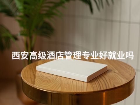 西安高级酒店管理专业好就业吗