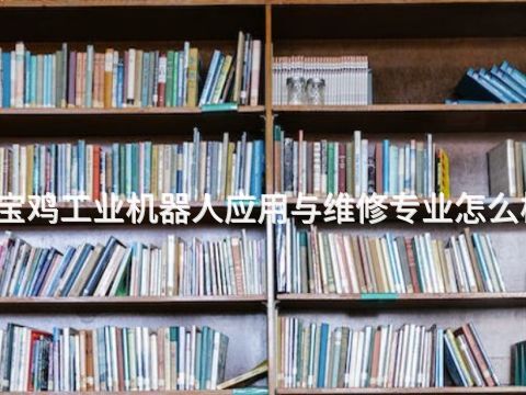 宝鸡工业机器人应用与维修专业怎么样(图1)