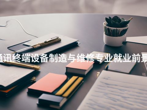 黄冈通讯终端设备制造与维修专业就业前景怎么样
