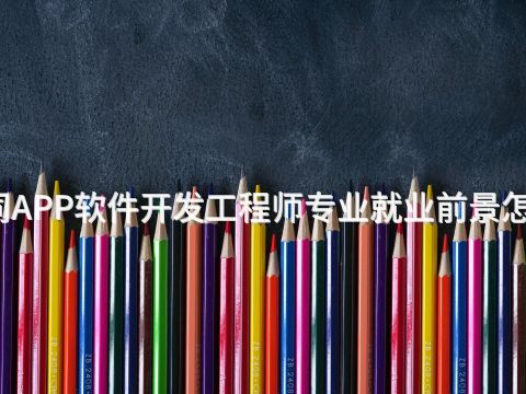 大同APP软件开发工程师专业就业前景怎么样(图1) 大同APP软件开发工程师专业就业前景怎么样(图1)