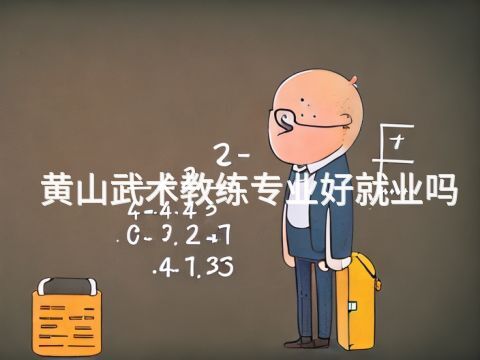 黄山武术教练专业好就业吗(图1) 黄山武术教练专业好就业吗(图1)
