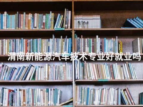 渭南新能源汽车技术专业好就业吗(图1) 渭南新能源汽车技术专业好就业吗(图1)