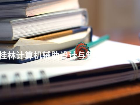 桂林计算机辅助设计与制造专业怎么样(图1) 桂林计算机辅助设计与制造专业怎么样(图1)