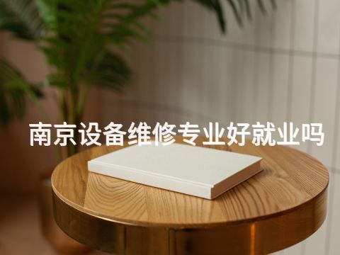 南京设备维修专业好就业吗(图1) 南京设备维修专业好就业吗(图1)