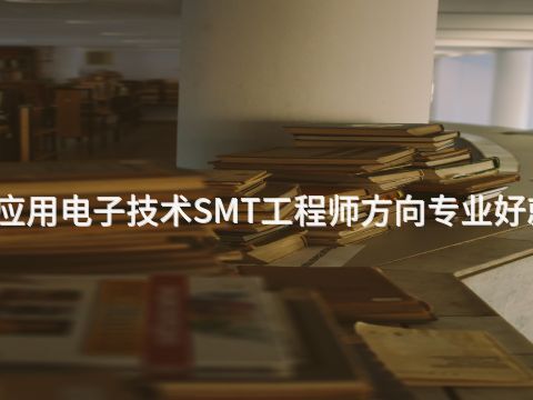 沈阳应用电子技术SMT工程师方向专业好就业吗(图1) 沈阳应用电子技术SMT工程师方向专业好就业吗(图1)