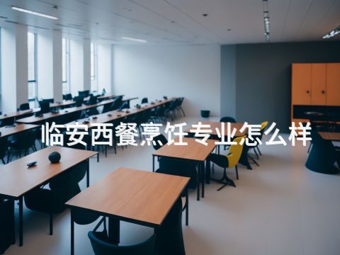 临安西餐烹饪专业怎么样